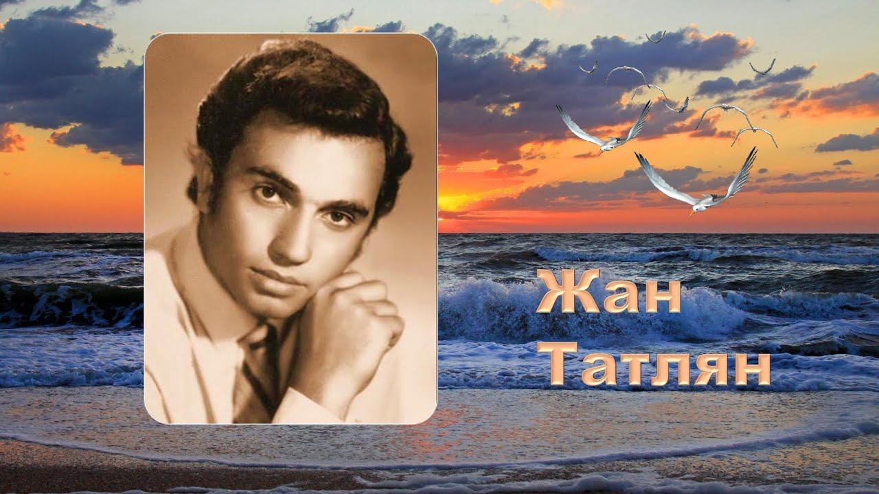 Море зовет. Жан Татлян. Исполнение очень выразительное!