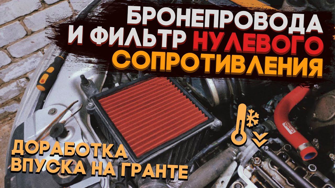 Делаем впуск ещё ХОЛОДНЕЕ Тотальный ТЮНИНГ впуска на гранте