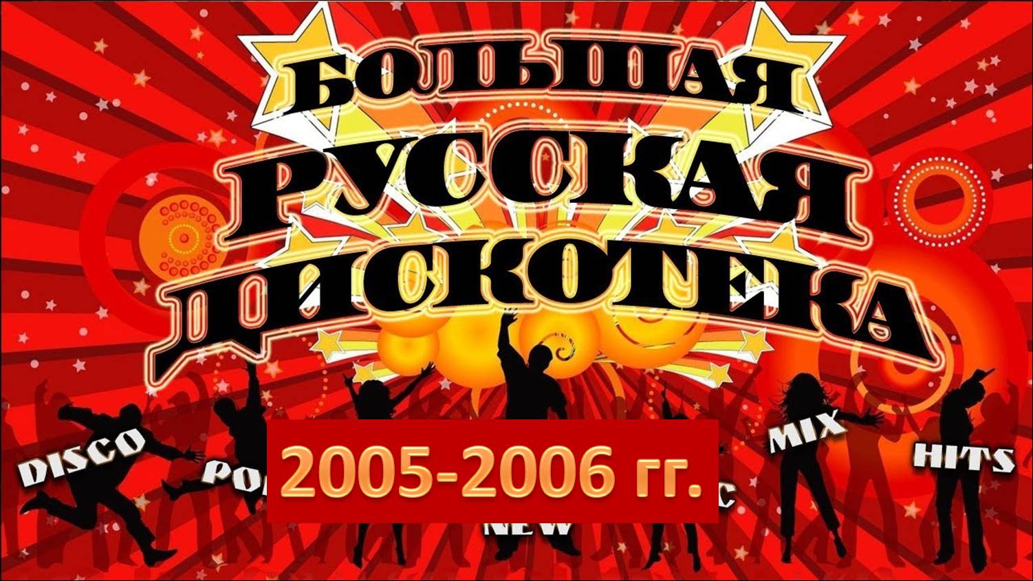 Русская дискотека 2005-2006 гг. Лучшие хиты!