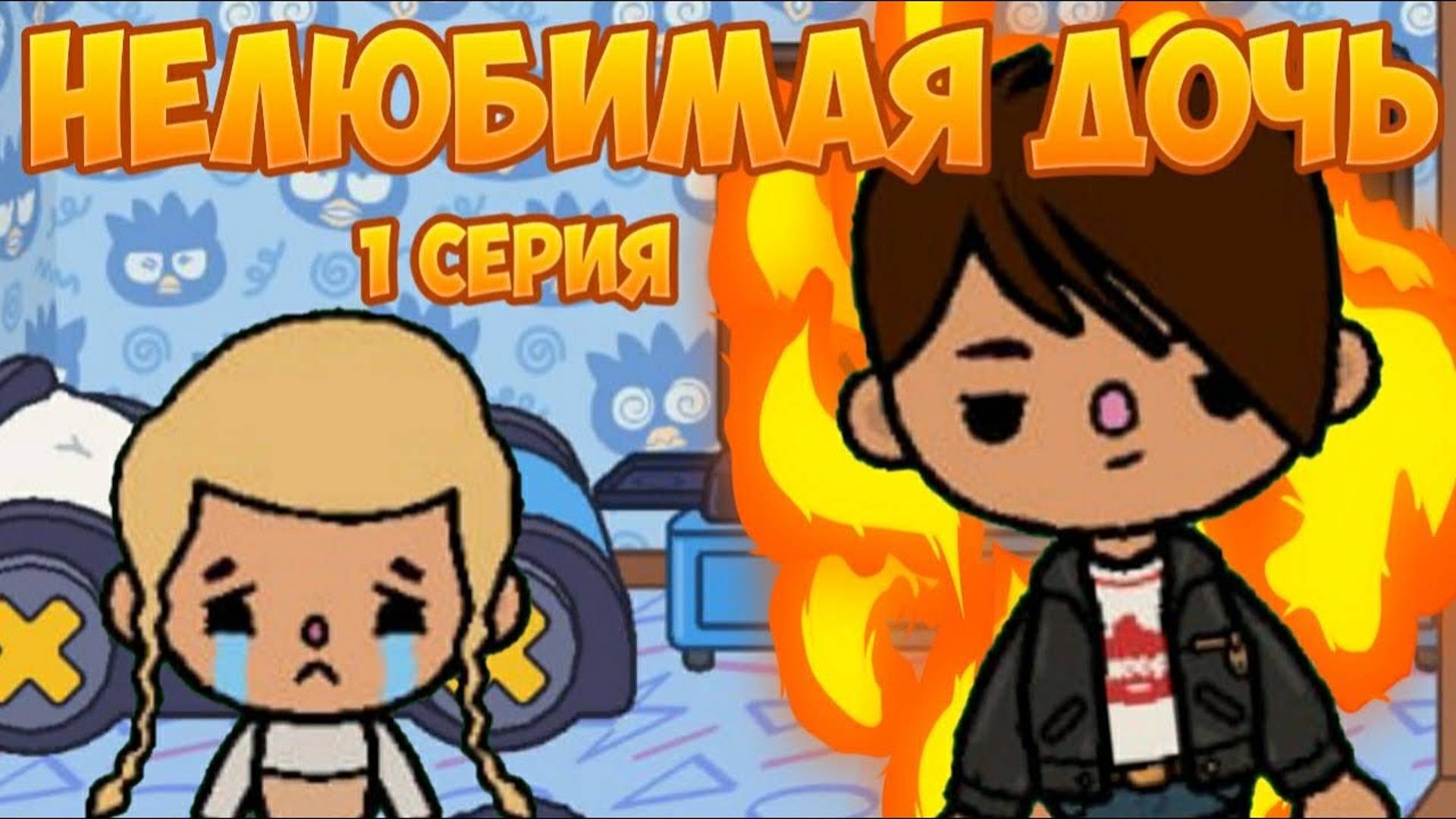 Тока Бока Нелюбимая дочь 1 серия 1 сезон канал Сериал Тока Бока