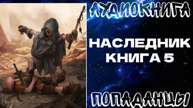 АУДИОКНИГА ПОПАДАНЦЫ: НАСЛЕДНИК. КНИГА 5