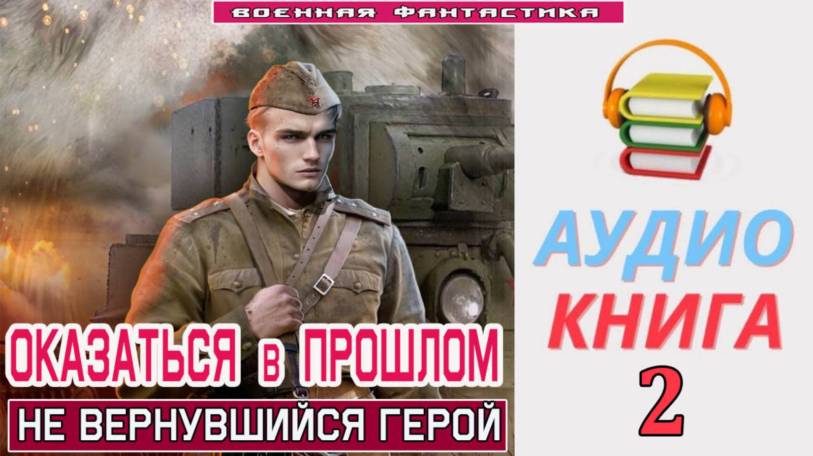 #Аудиокнига. «ОКАЗАТЬСЯ В ПРОШЛОМ-2! Не вернувшийся герой». КНИГА 2. #Попаданцы.#БоеваяФантастика