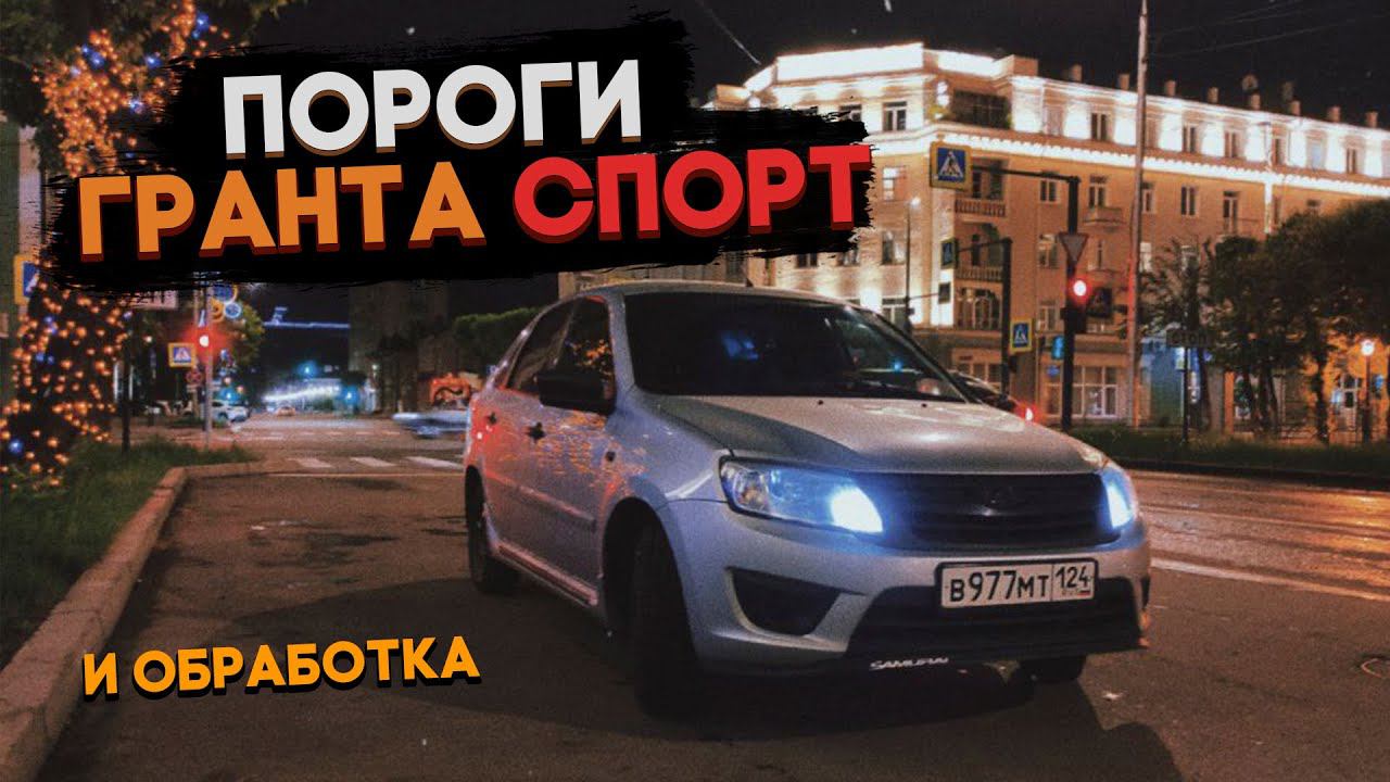Приближаем гранту к спорту | Установка порогов Гранта Спорт