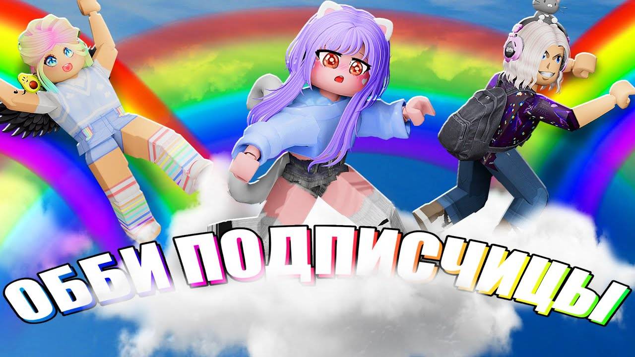 ЦЕЛЫЙ МИР В ОББИ ОТ ПОДПИСЧИЦЫ!