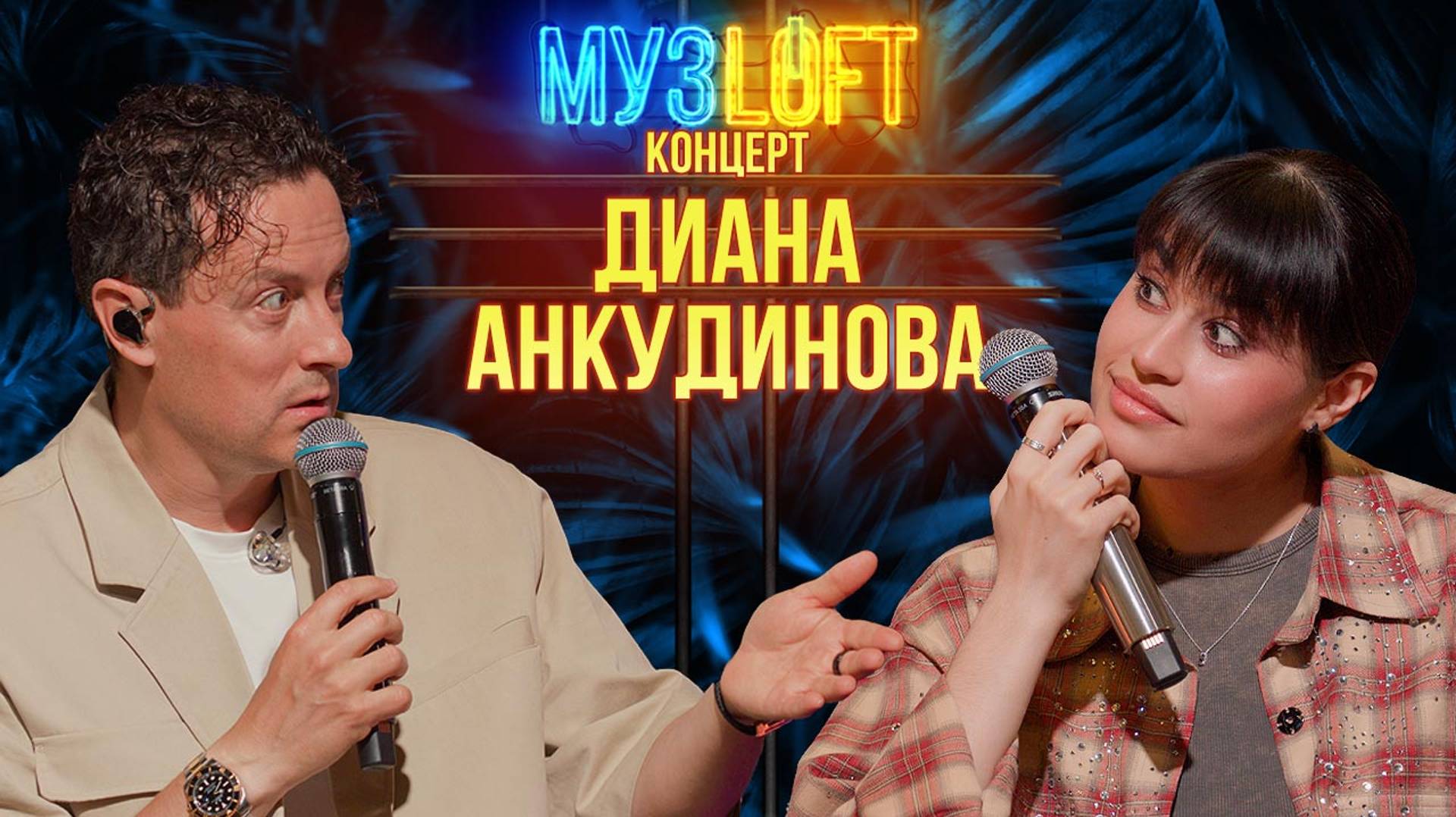 МУЗЛОФТ-Концерт | Диана Анкудинова. Жору съели журавли. Опасные поклонники и ответ хейтерам