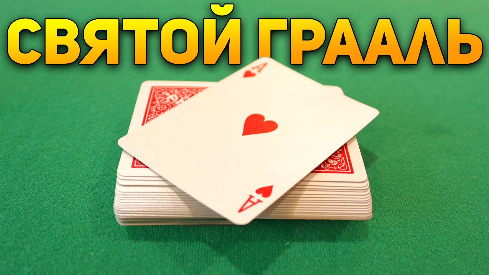 ЛЮДИ БУДУТ УМОЛЯТЬ ВАС Раскрыть Секрет этого ФОКУСА / Фокусы с Картами Обучение