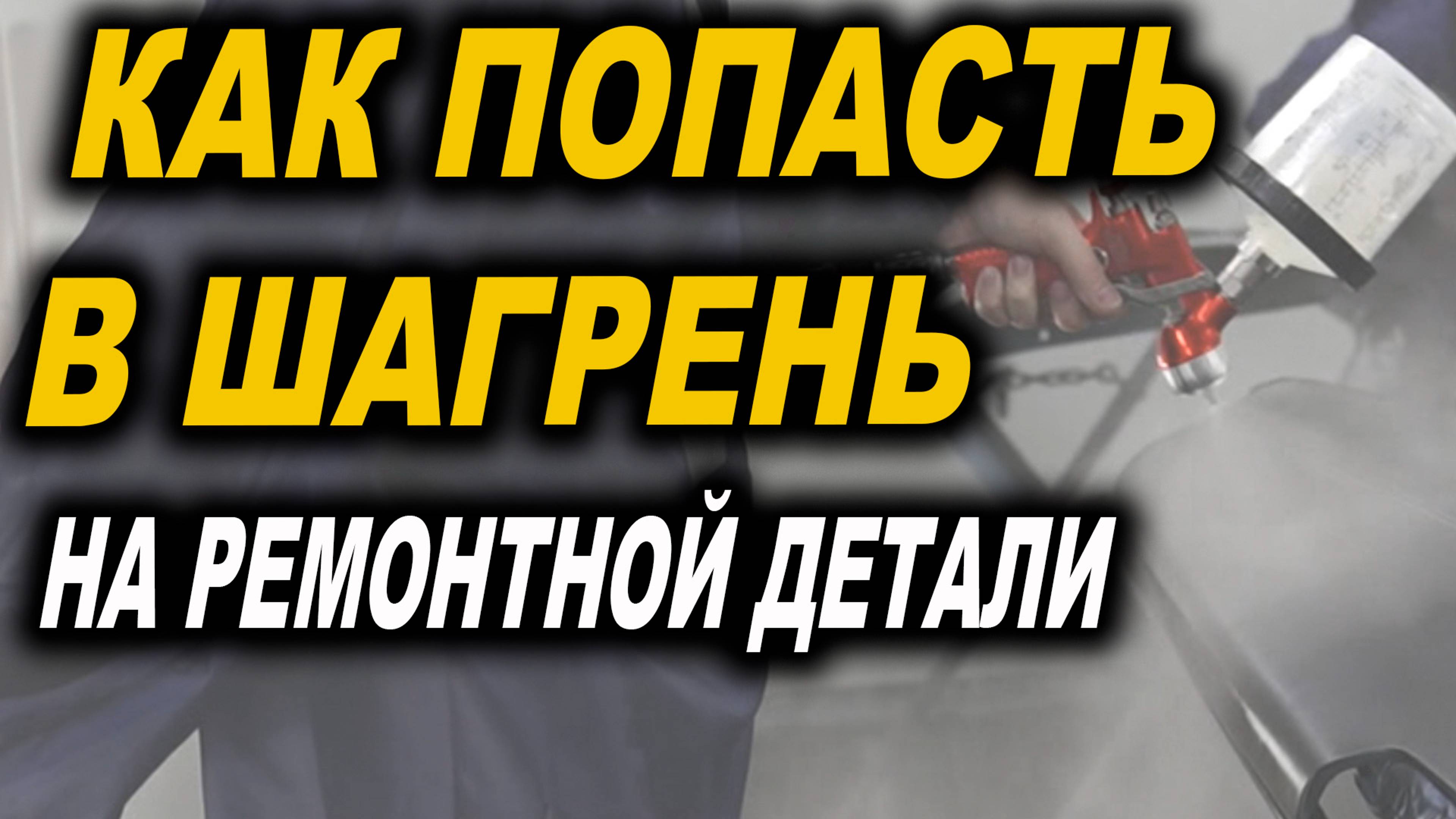 Как попасть в шагрень, уроки покраски авто. Курсы автомаляра ОНБ
