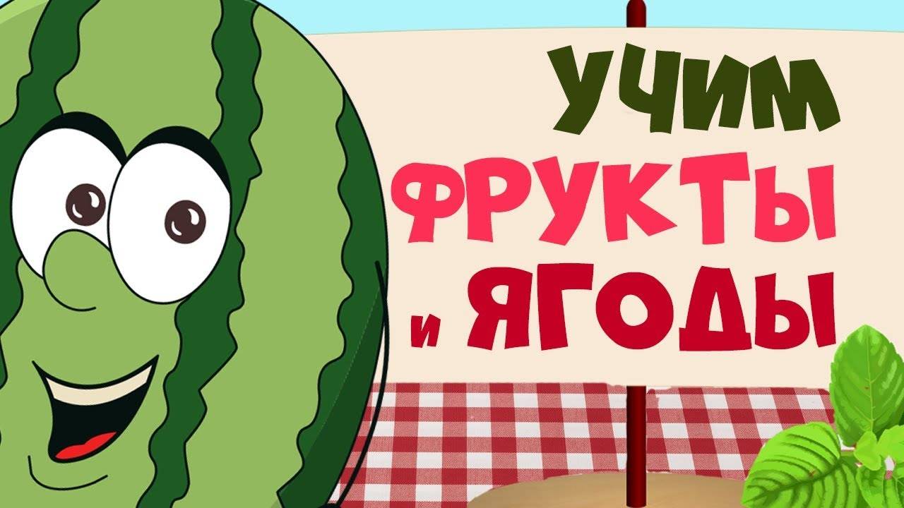 ФРУКТЫ и ЯГОДЫ для детей - развивающие мультфильмы для самых маленьких - учим слова