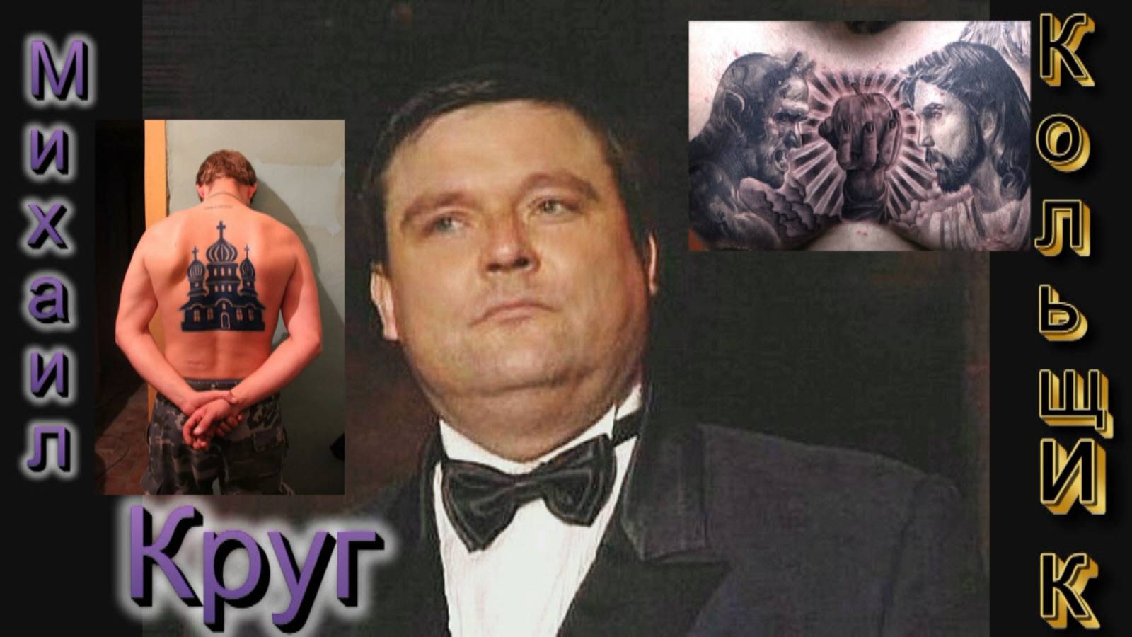 МИХАИЛ КРУГ - "КОЛЬЩИК"