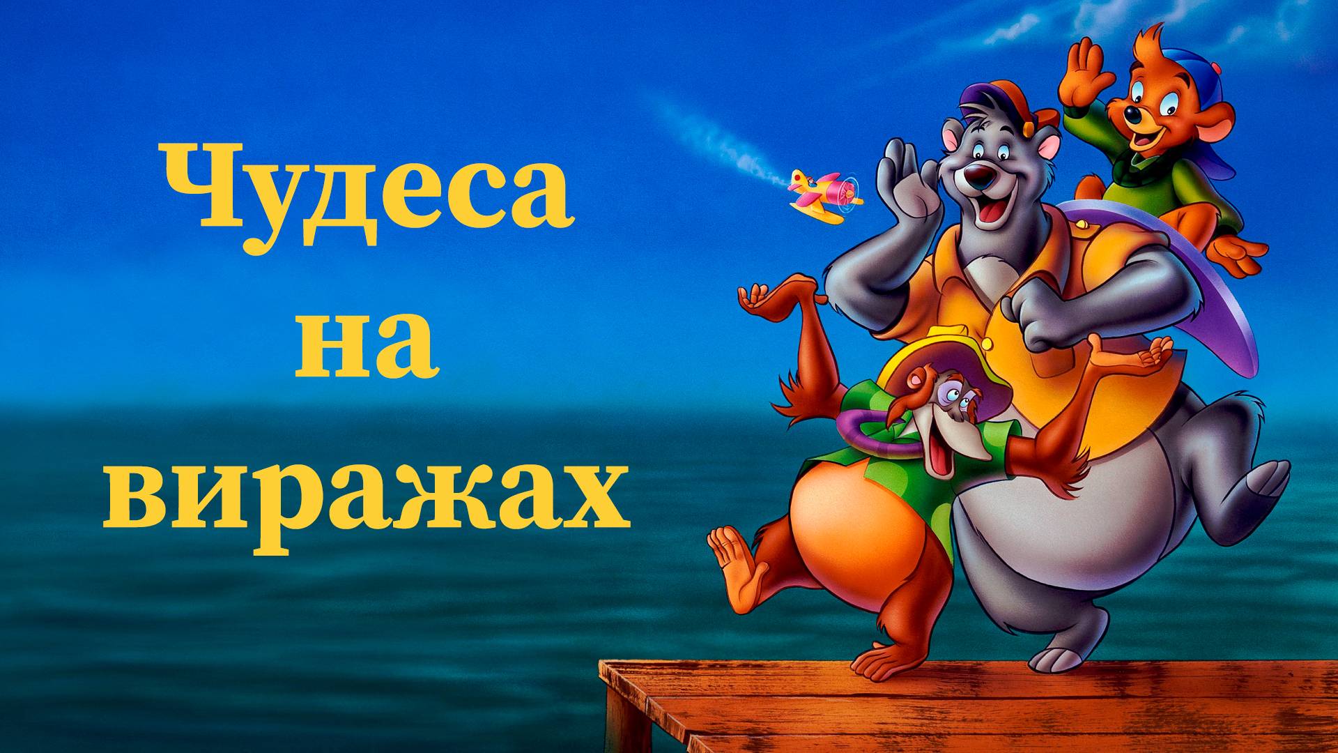Чудеса на виражах - 29 серия «Легендарный авиатор Джексон» / TaleSpin