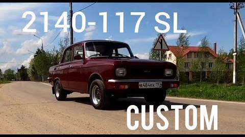 Москвич-2140-117 Custom / Спорный дизайн / Невнятный покупатель.