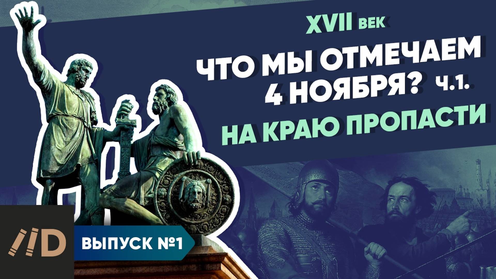 Серия 1. Что мы отмечаем 4 ноября? На краю пропасти