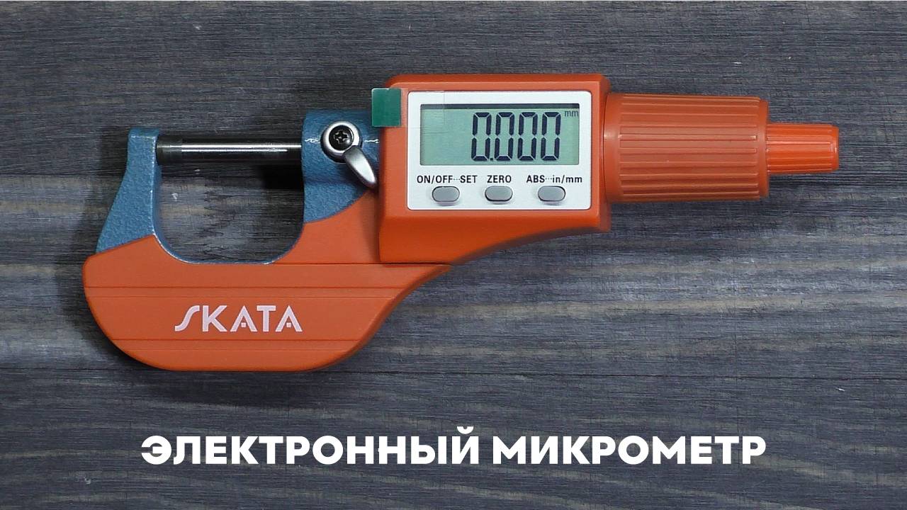 Микрометр цифровой электронный 0-25 мм, 0,001 мм, SKATA