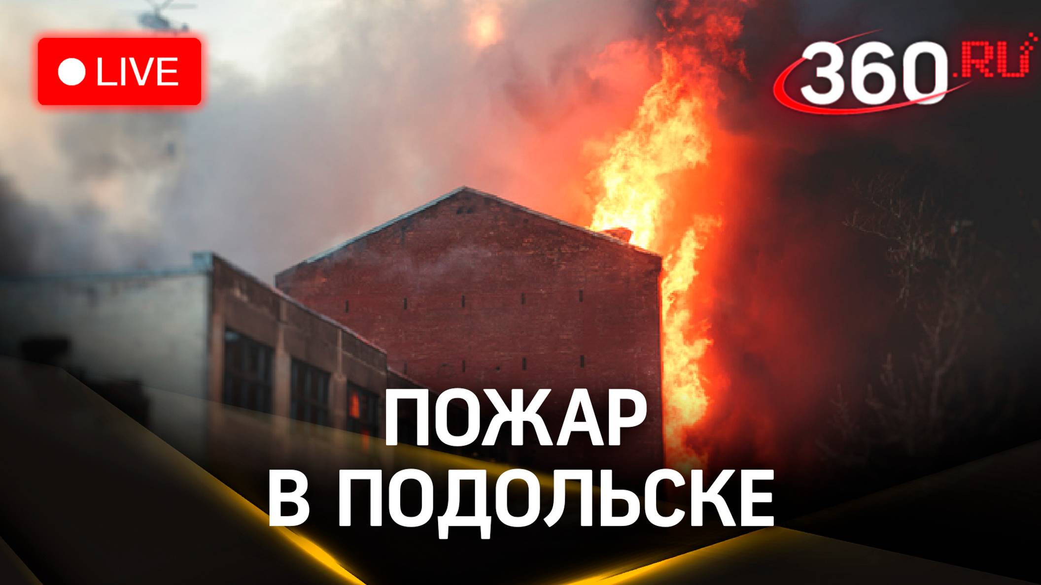 Пожар на производстве в Подольске | Прямая транасляция