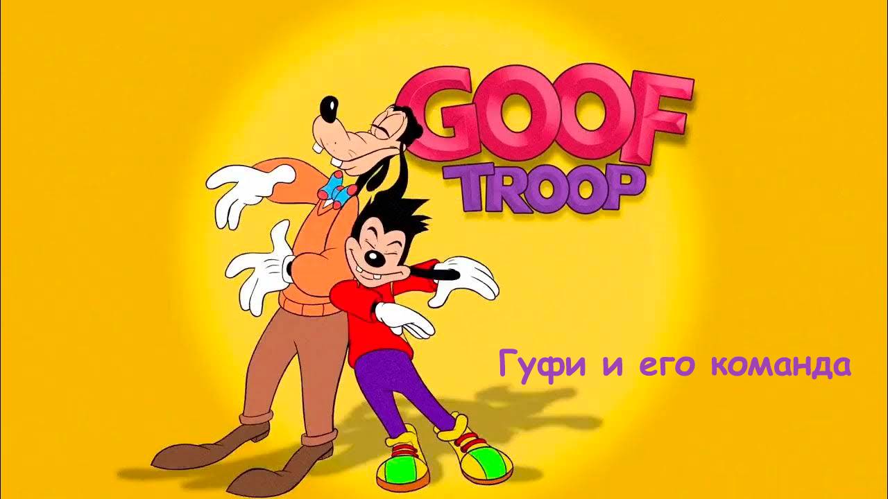 Мультфильм Гуфи и его команда - 77 серия «Шаг в вечность» / Goof Troop