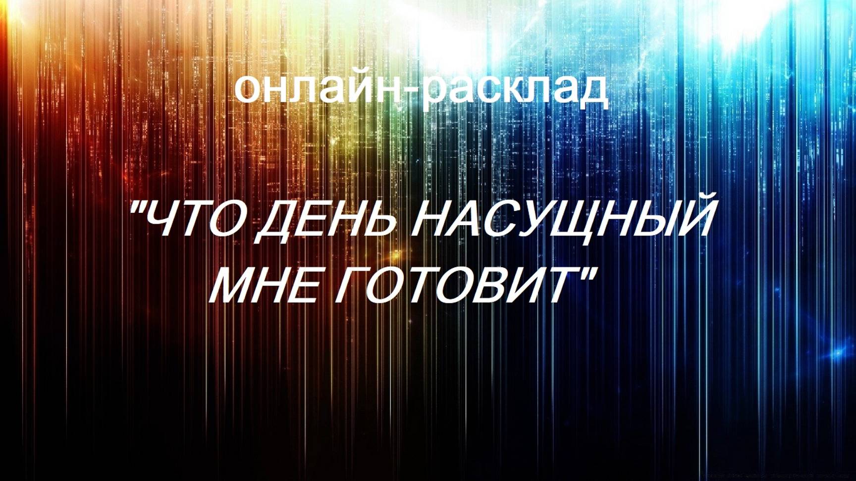 ОНЛАЙН - РАСКЛАД "ЧТО ДЕНЬ НАСУЩНЫЙ МНЕ ГОТОВИТ" 20.09.2024