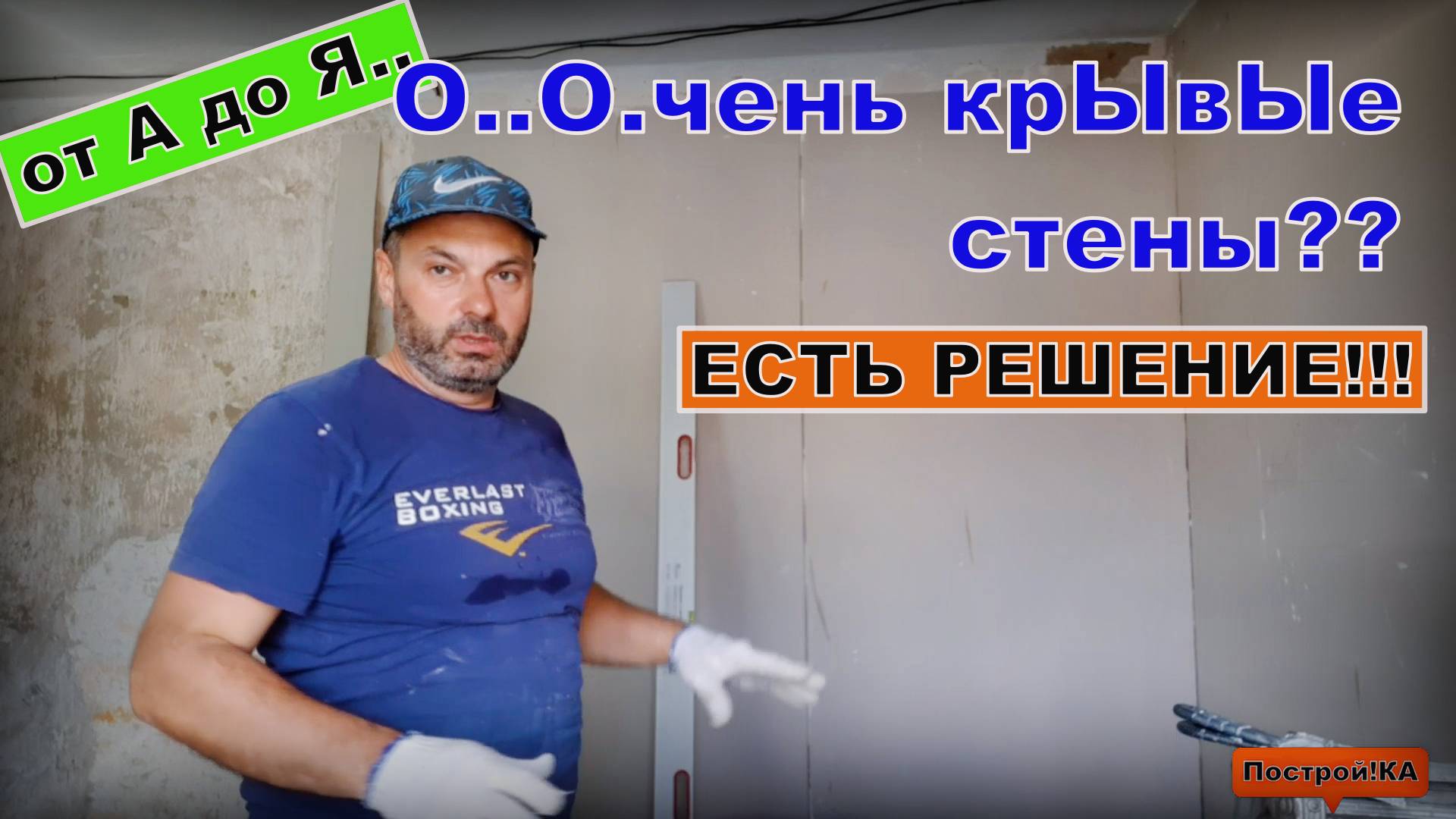 КЛЕИМ ГИПСОКАРТОН НА КРИВЫЕ СТЕНЫ | Построй!КА