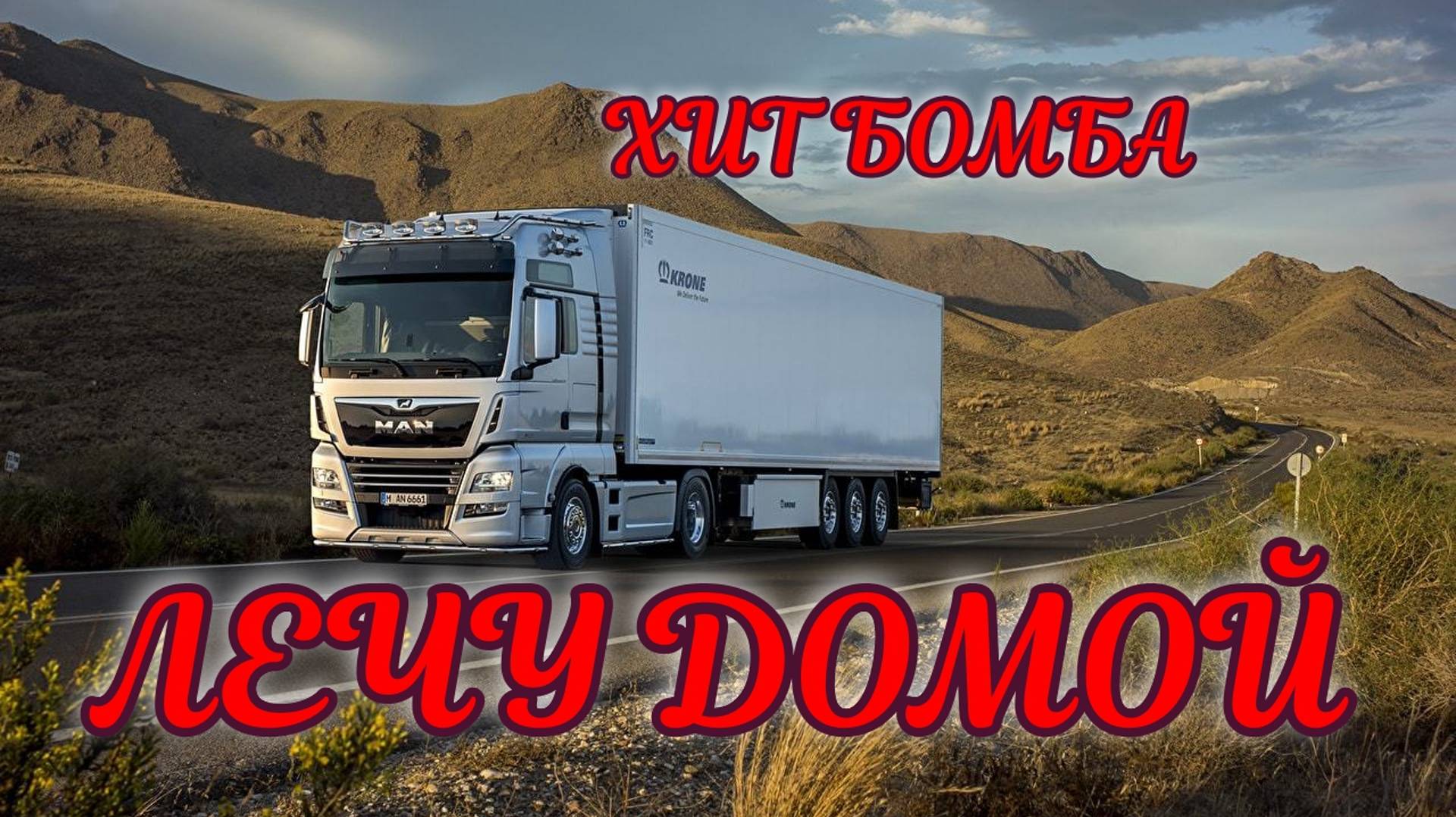 ЛЕЧУ ДОМОЙ..ДАЛЬНОБОЙ