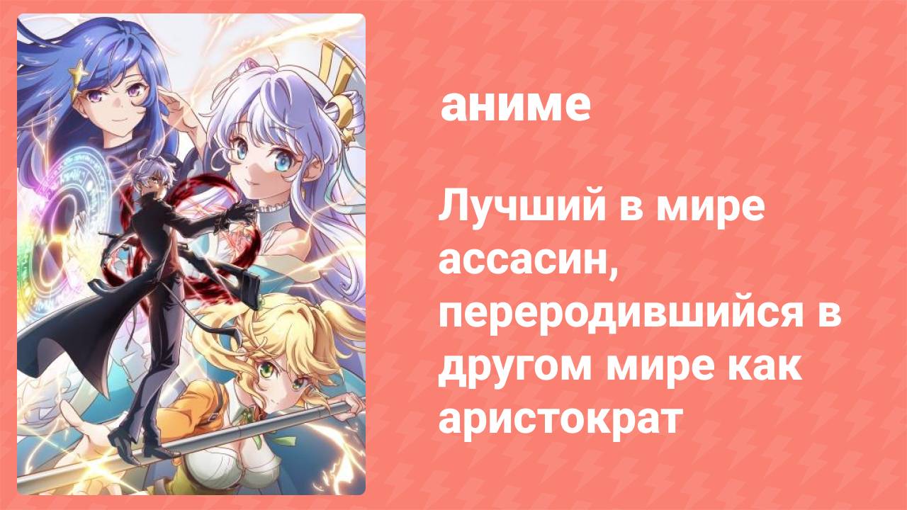 Лучший в мире ассасин, переродившийся в другом мире как аристократ 1 серия (аниме-сериал, 2021)