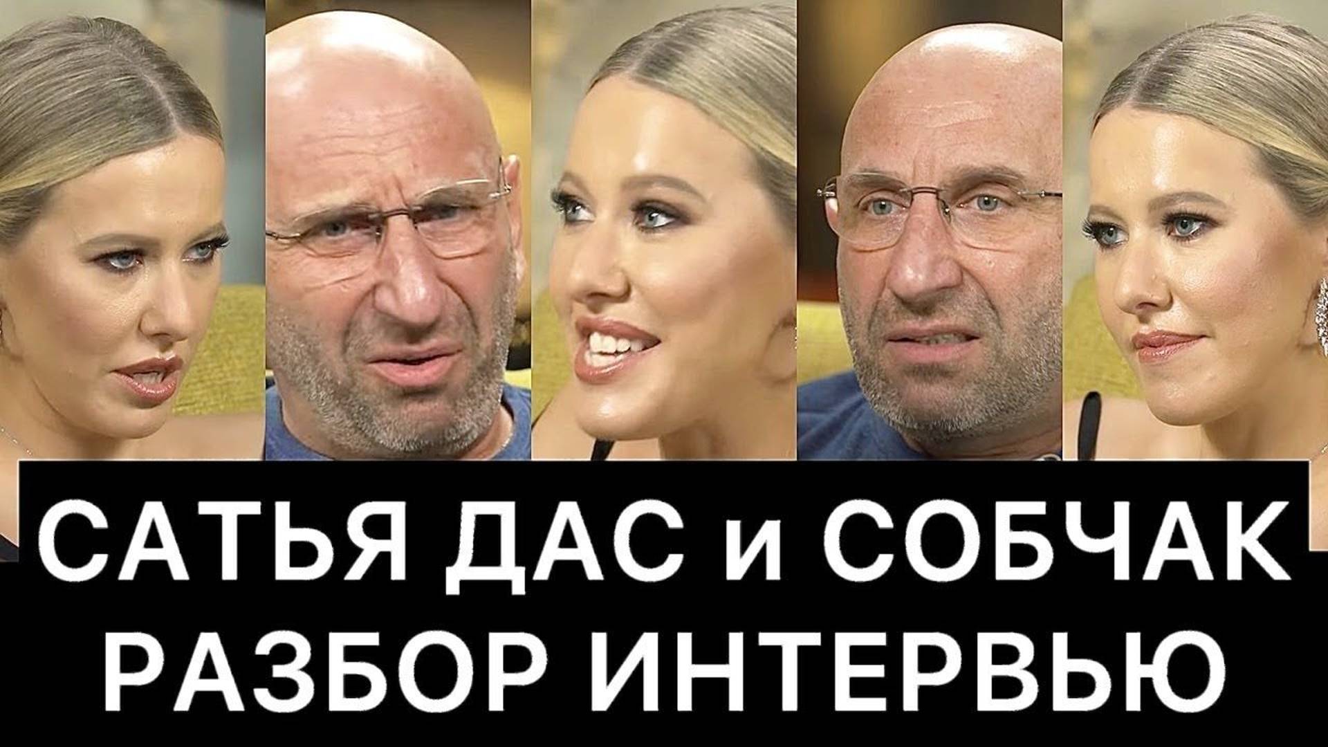 САТЬЯ ДАС и КСЕНИЯ СОБЧАК разбор