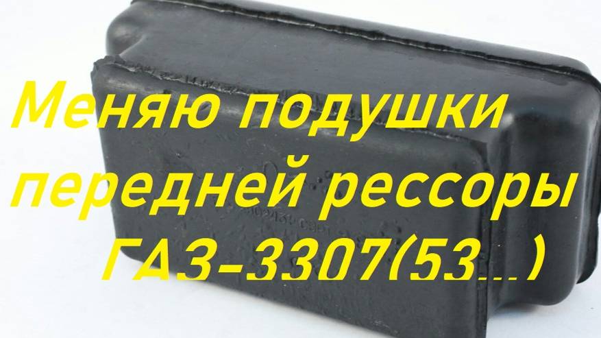Замена подушек передней рессоры ГАЗ-3307,ГАЗ- 53...