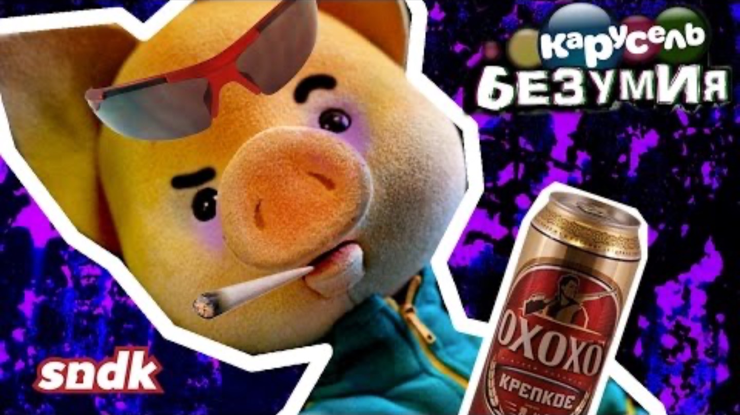 СПОКОЙНОЙ НОЧИ, М*****! | Карусель Безумия | Сыендук 2