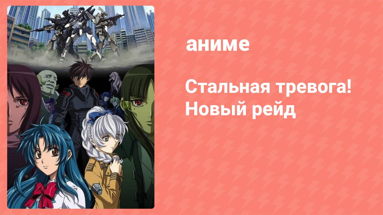 Стальная тревога! Новый рейд 4 серия (аниме-сериал, 2005)