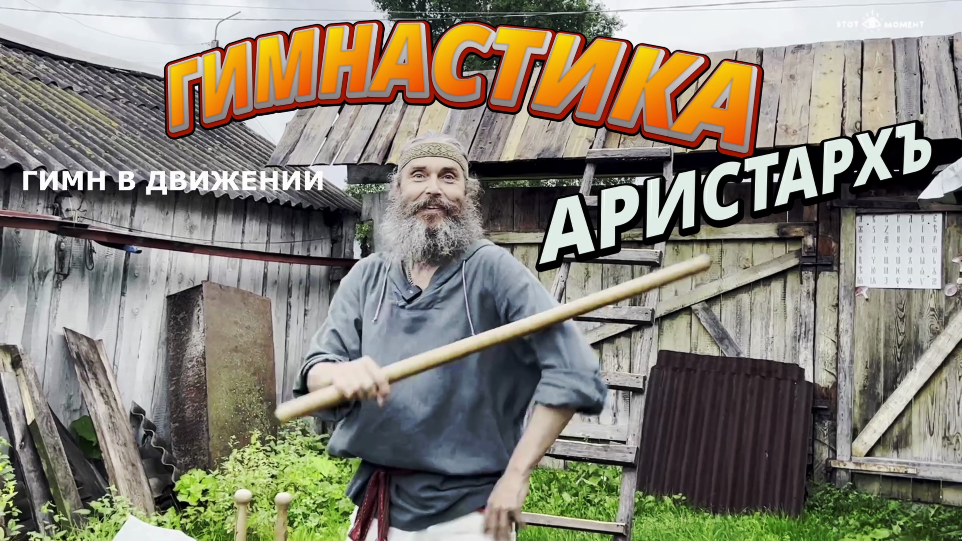 ГИМН В ДВИЖЕНИИ  АРИСТАРХЪ