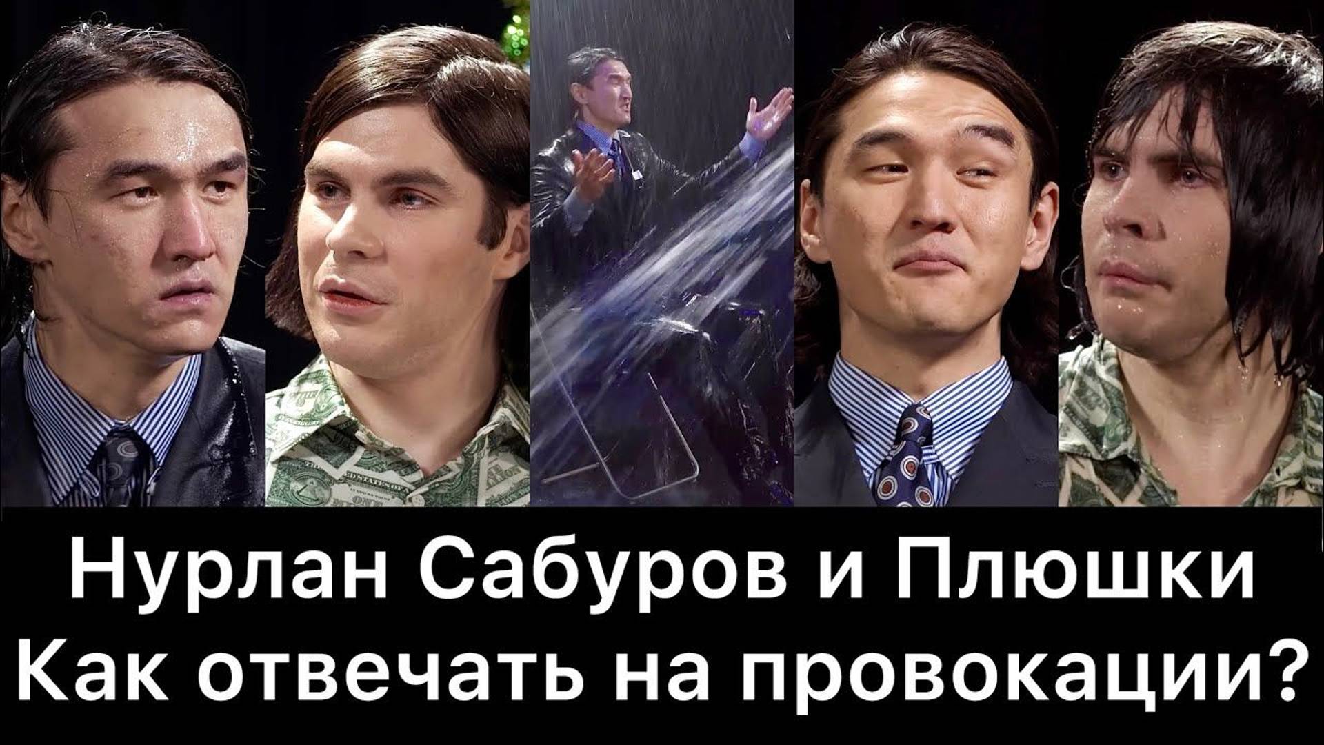 Нурлан Сабуров и Плюшки: как отвечать на провокации?