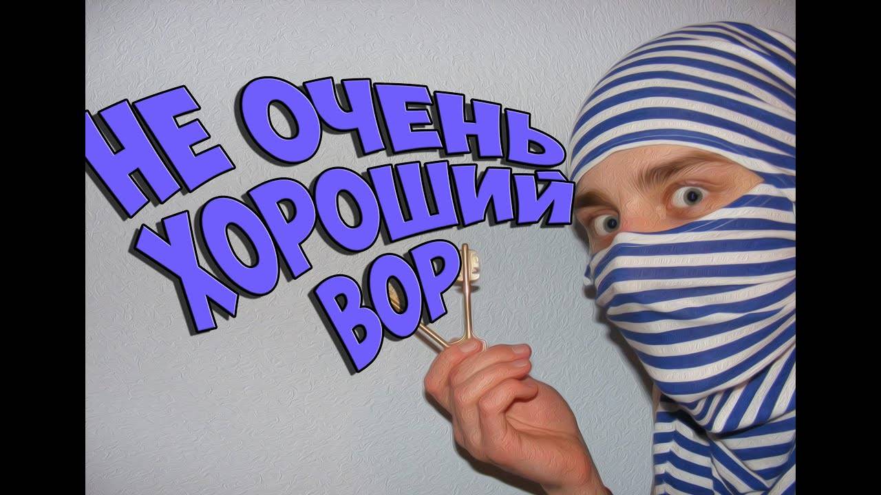 НЕ САМОЕ ЛУЧШЕЕ ОГРАБЛЕНИЕ - TVOThief