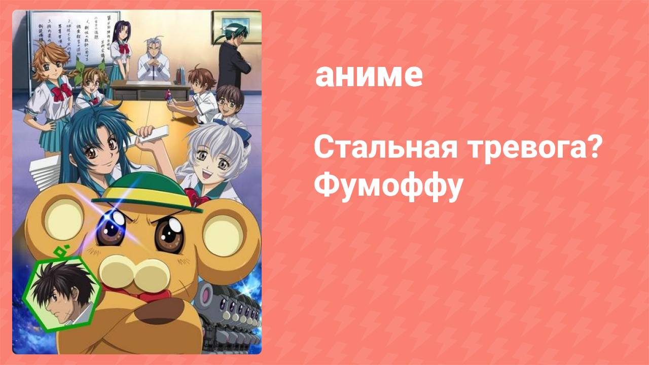 Стальная тревога? Фумоффу 3 серия (аниме-сериал, 2003)