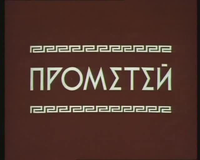 ПРОМЕТЕЙ(СССР)1974 г.