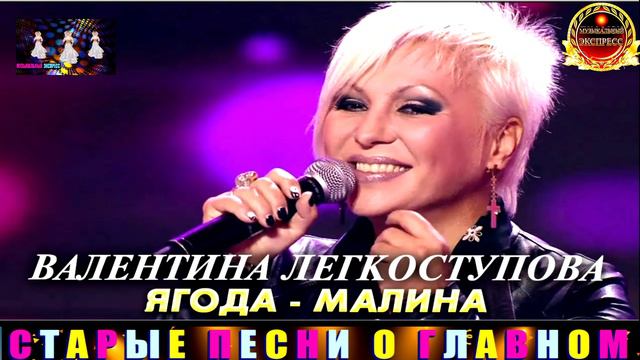 ВАЛЕНТИНА ЛЕГКОСТУПОВА.ЯГОДА- МАЛИНА.