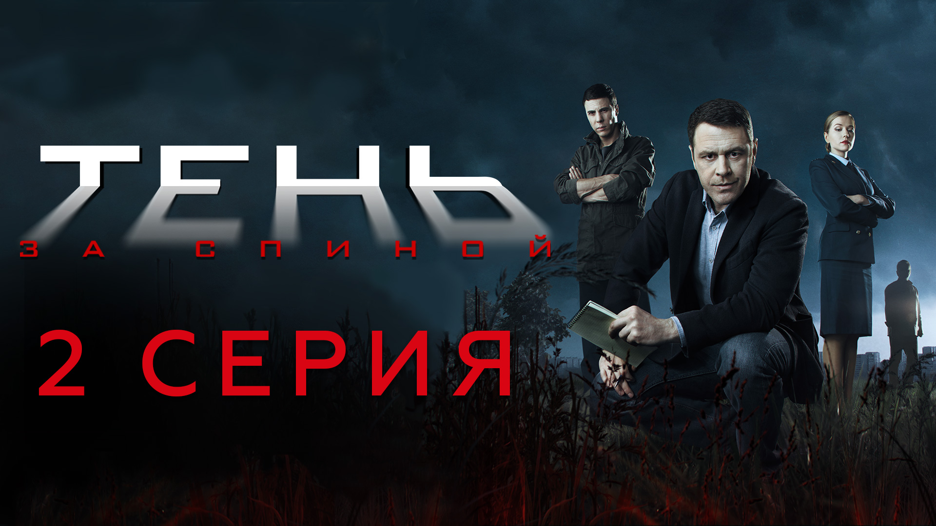 «Тень за спиной». 2 серия