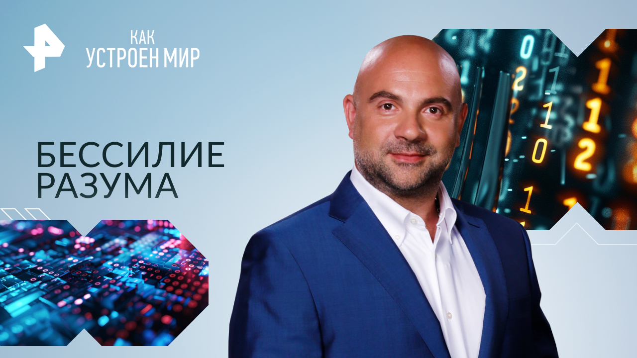 Бессилие разума — Как устроен мир с Тимофеем Баженовым (14.12.2023)