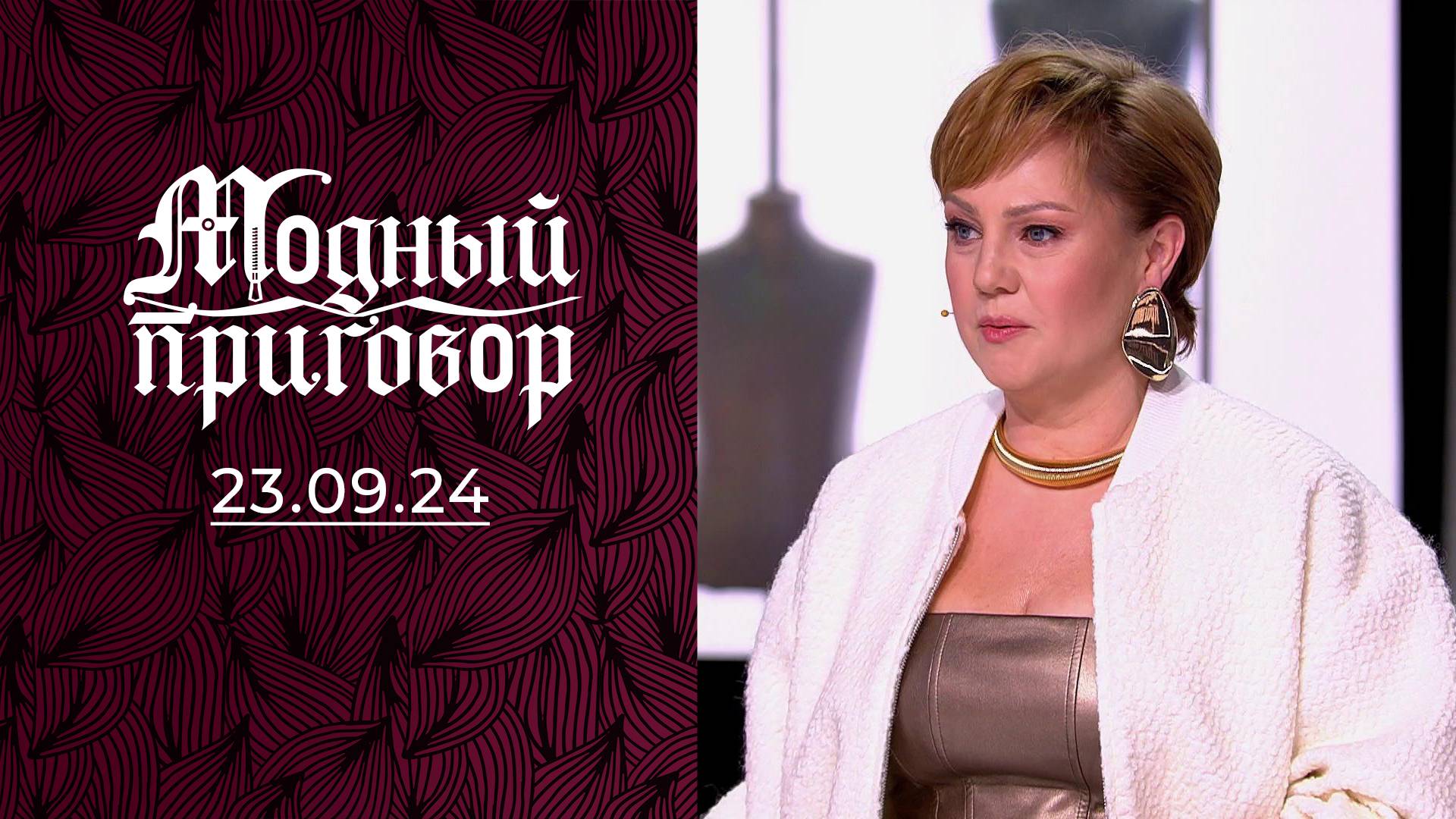 Бунт против серости. Модный приговор. Выпуск от 23.09.2024
