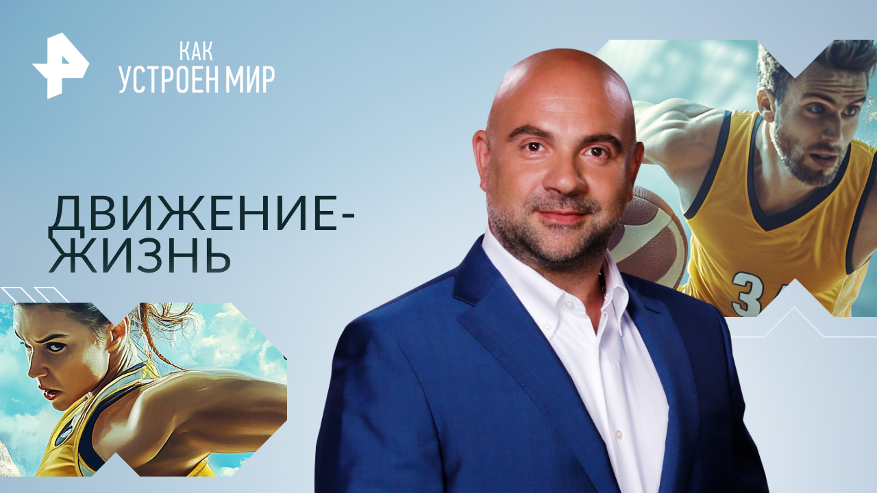 Движение-жизнь — Как устроен мир с Тимофеем Баженовым (29.12.2023)