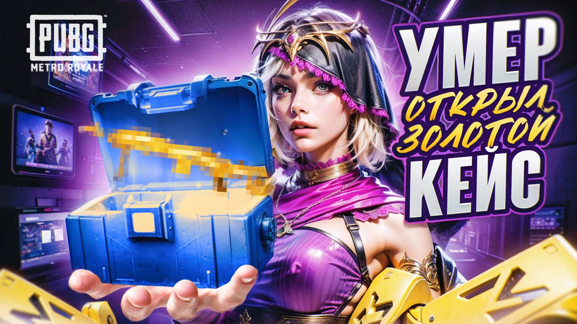 УМЕР - ОТКРЫЛ ЗОЛОТОЕ ОРУЖИЕ И ИГРАЮ С НИМ В METRO ROYALE | PUBG MOBILE МЕТРО РОЯЛ