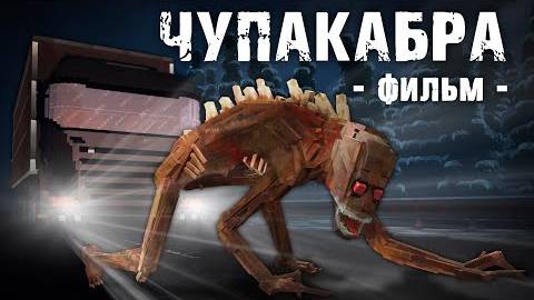 ЧУПАКАБРА - Minecraft Фильм (Линч)