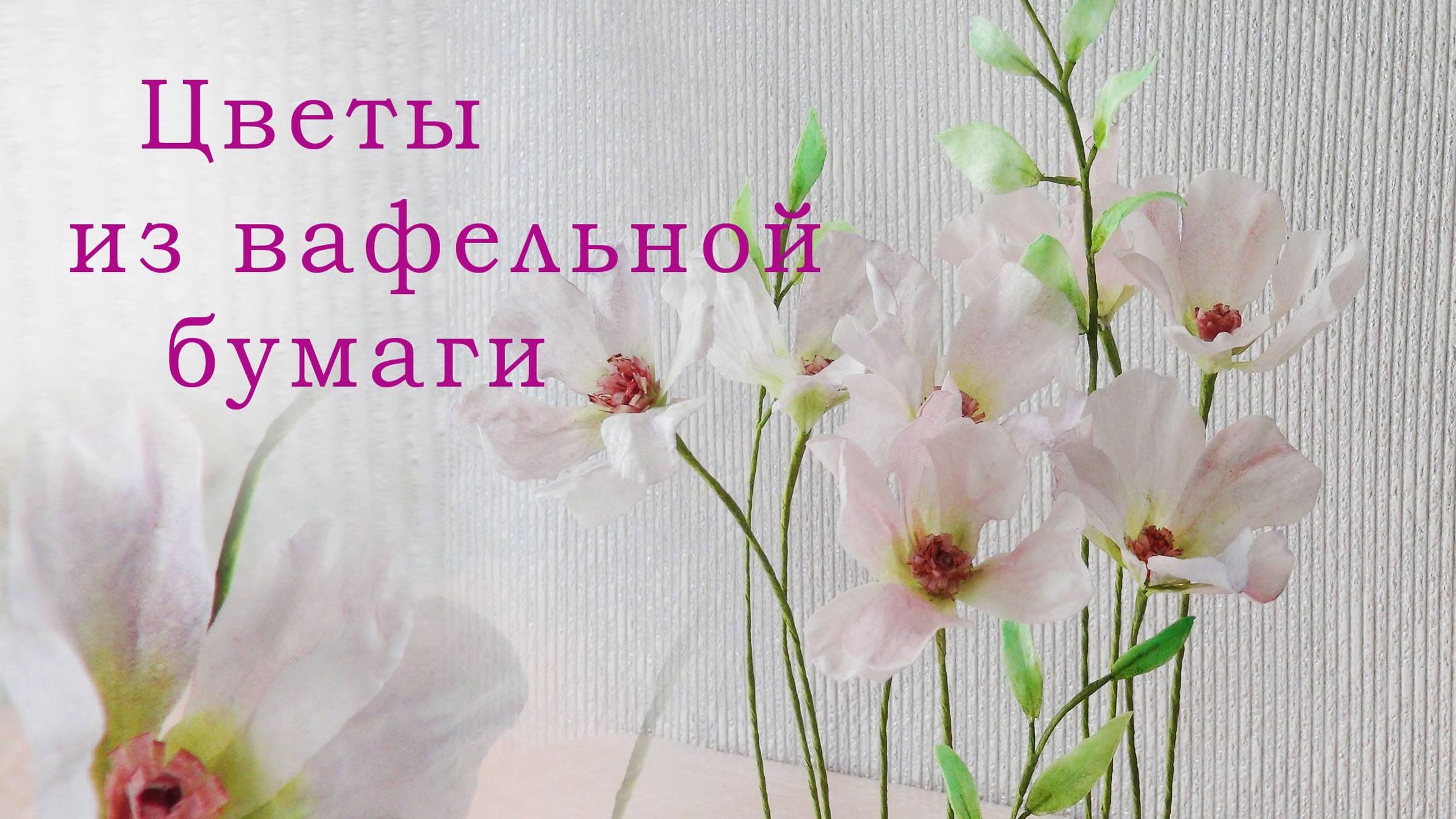 ЭФФЕКТНО и ВЫГОДНО Цветы из вафельной бумаги