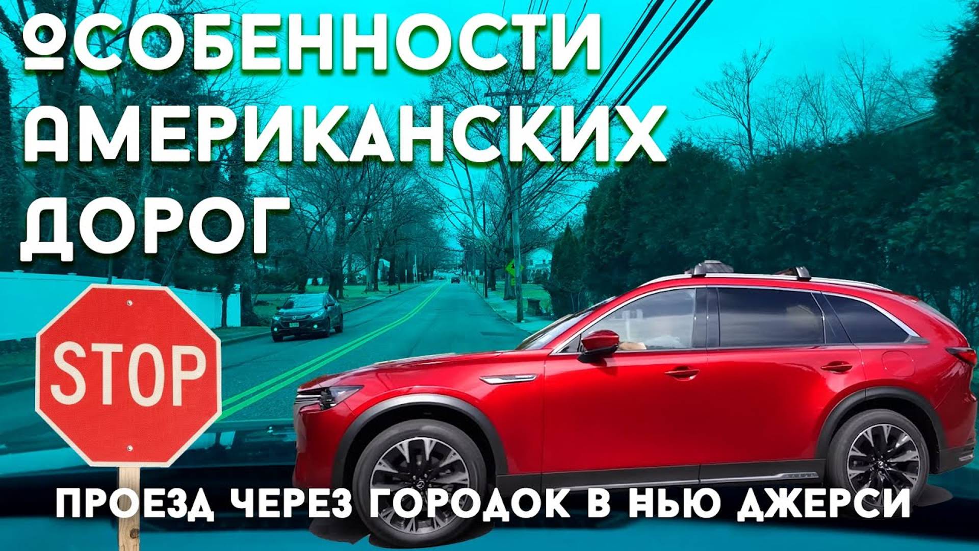 Особенности Американских Дорог: Проезд через Нью-Джерсийский городок