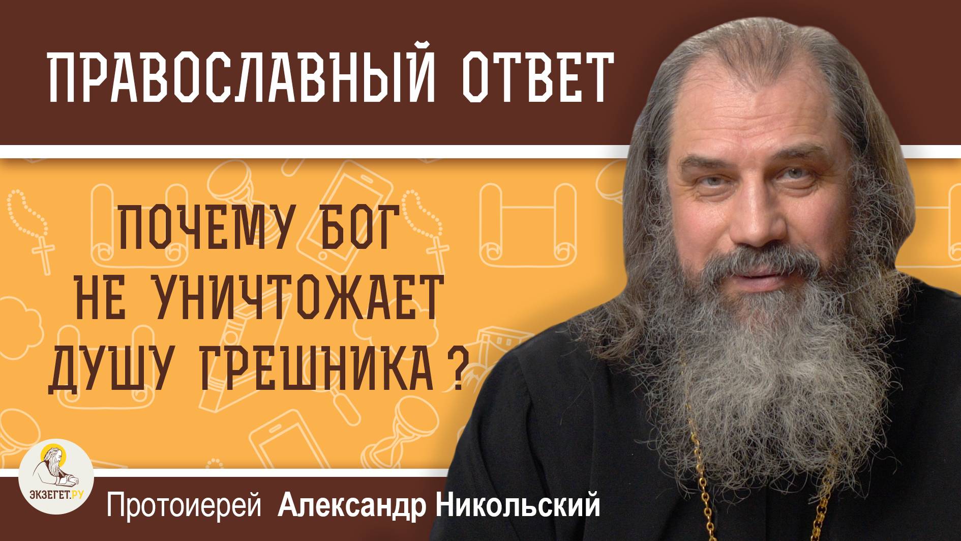 Почему Бог не уничтожает душу грешника? Протоиерей Александр Никольский