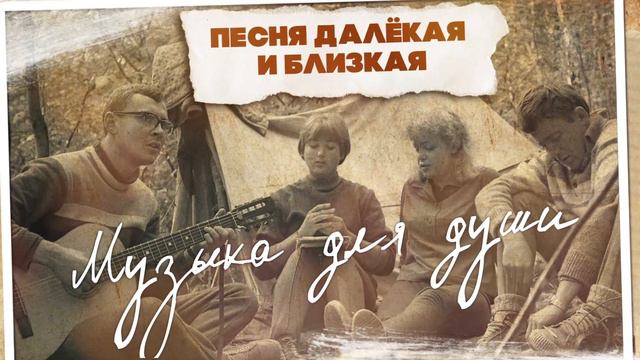 ПЕСНЯ ДАЛЁКАЯ И БЛИЗКАЯ! Музыка для души! Любимые советские песни! @BestPlayerMusic@BestPlayerMusic