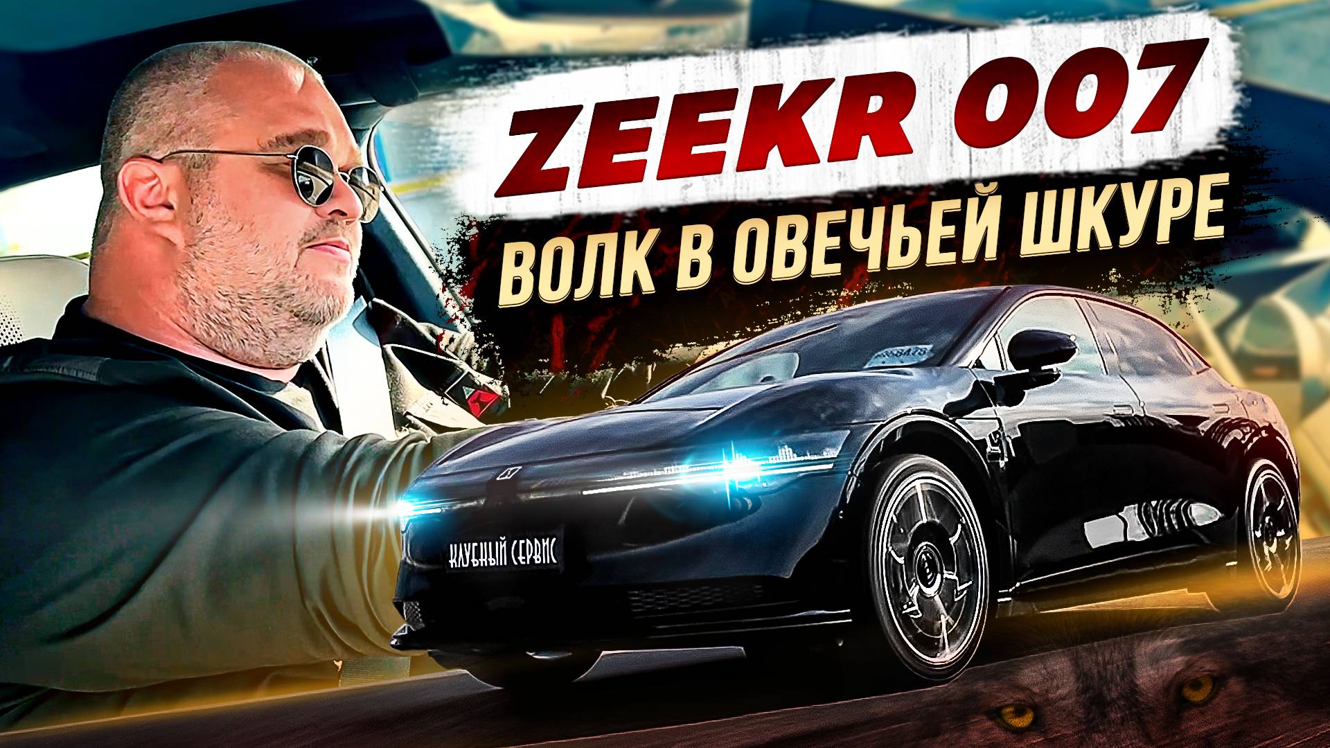 Zeekr 007-Волк в овечьей шкуре