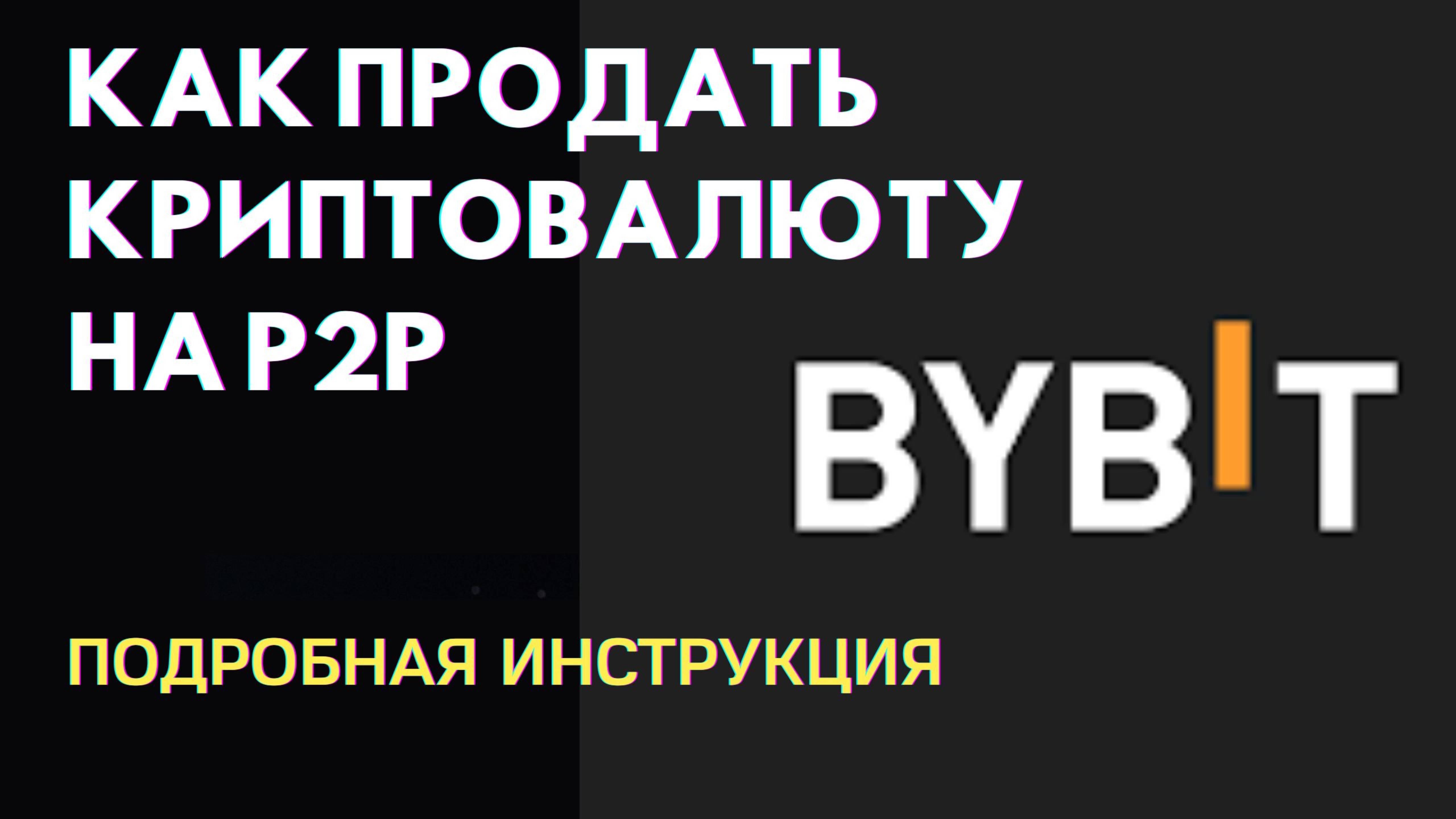 Как продать криптовалюту на бирже ByBit на P2P