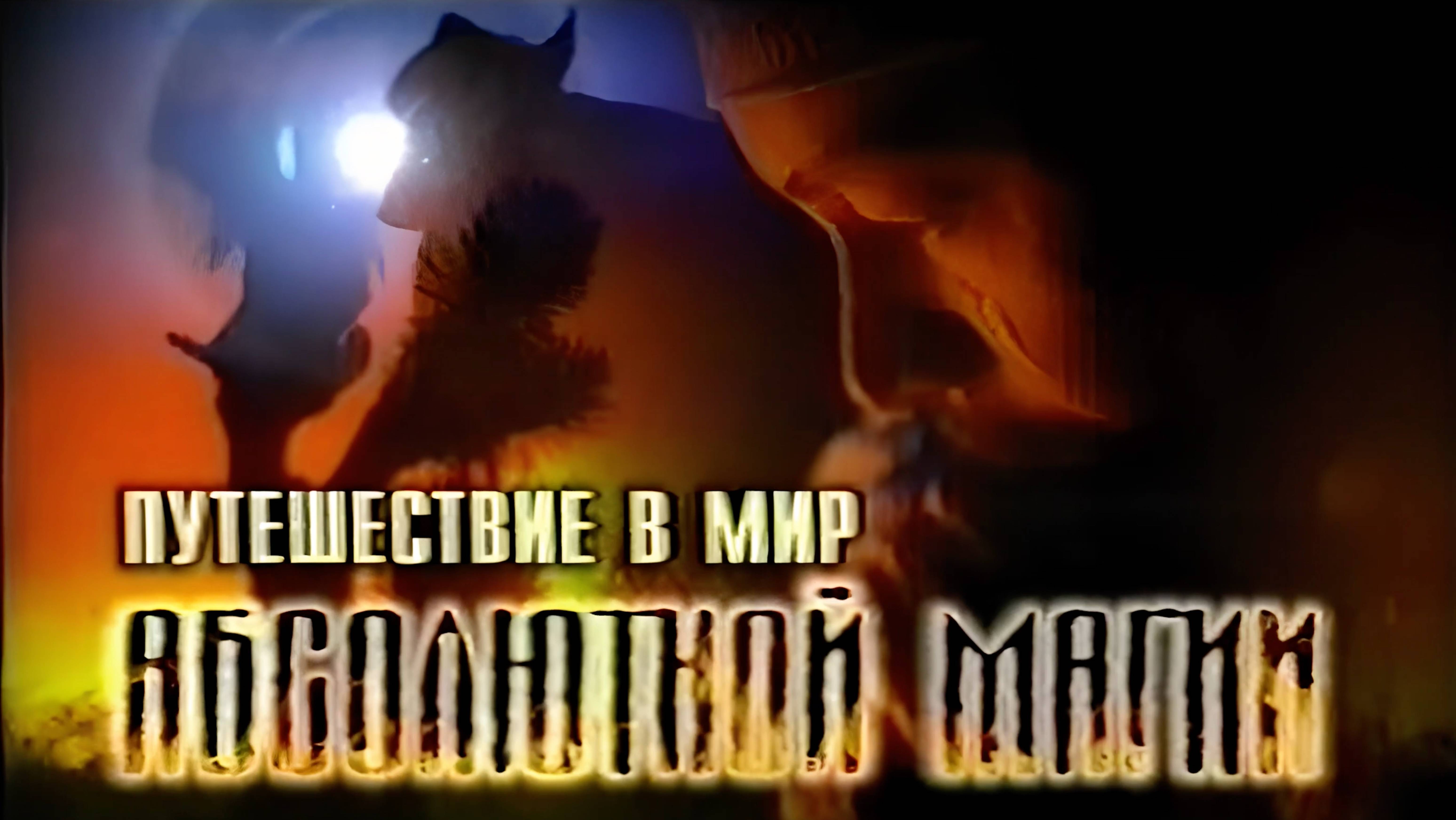 Путешествие в мир абсолютной магии. Виталий Сундаков. Высокое качество 4К