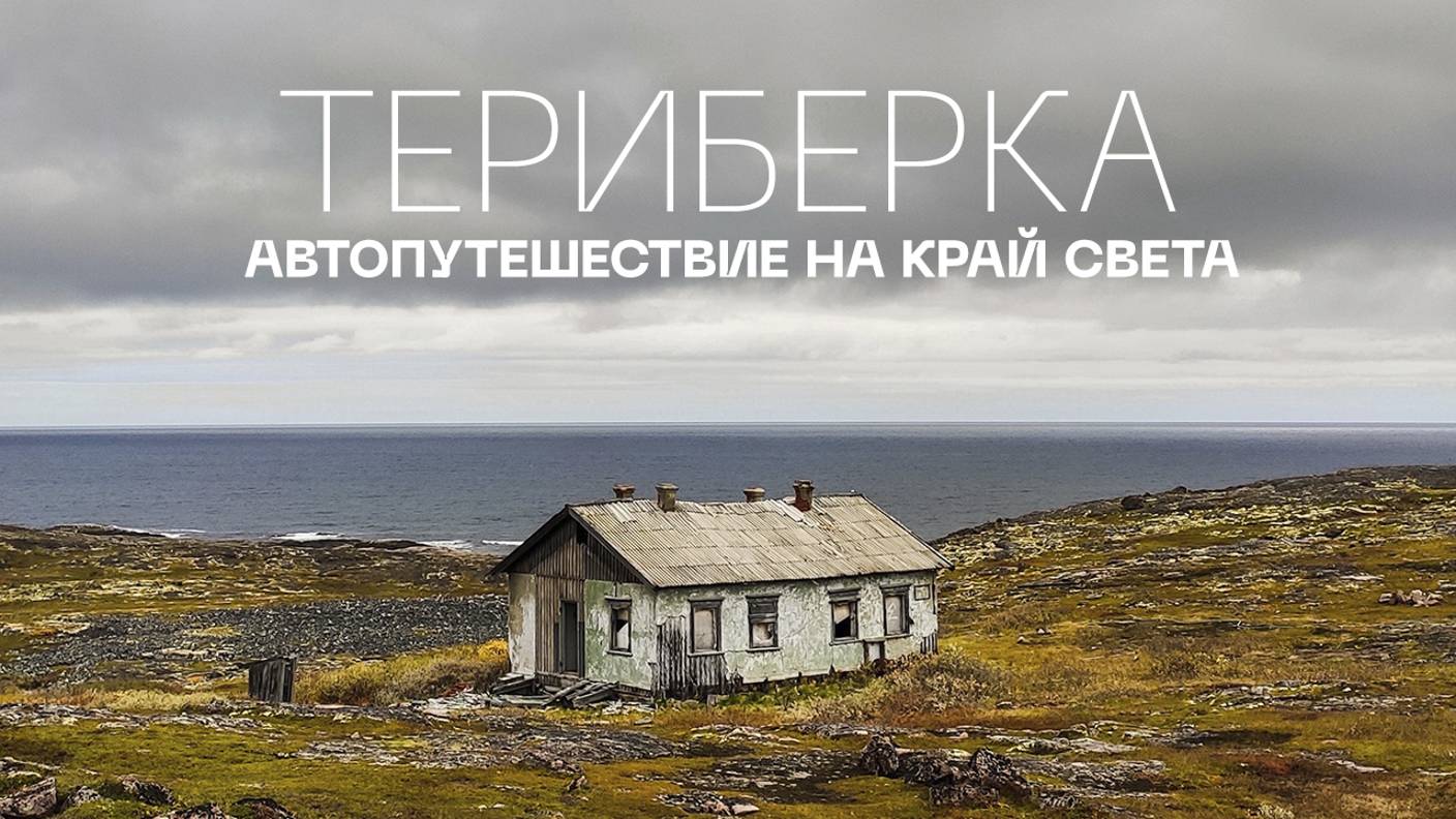 ТЕРИБЕРКА / МУРМАНСК / АВТОПУТЕШЕСТВИЕ НА КРАЙ СВЕТА