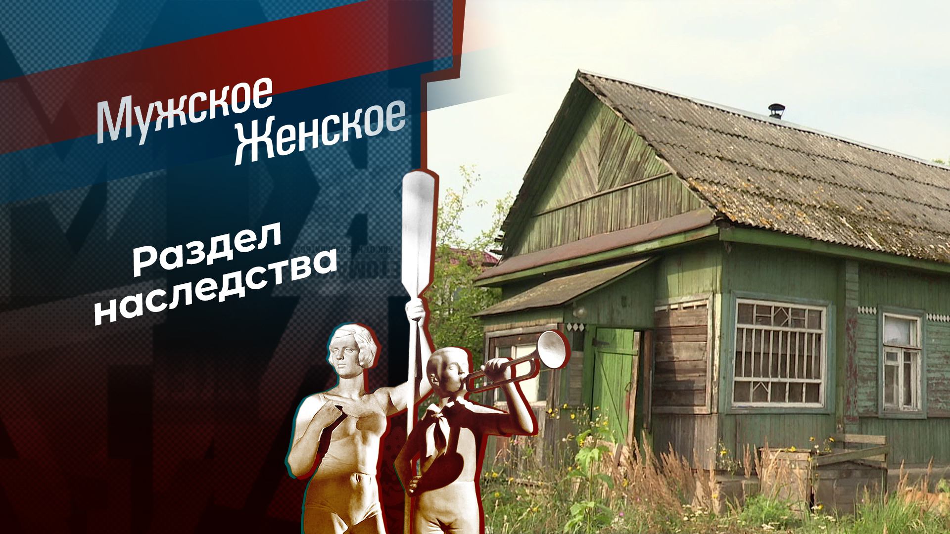 Семейные неурядицы. Мужское / Женское. Выпуск от 25.09.2024