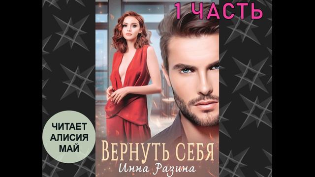 Аудиокнига "Вернуть себя" 1 часть