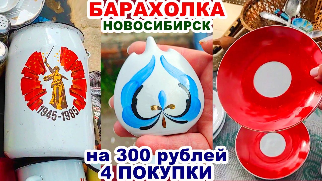 НАКУПИЛА БАРАХЛА =мне всё надо= Советские вещи на барахолке. Посуда СССР. Обзор покупок. Винтаж.